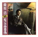 【中古】 最新ヒット全曲集/藤原浩