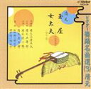 【中古】 ビクター舞踊名曲選3/清元志寿太夫
