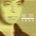 【中古】 催眠 癒しの方法/大塚慎吾(ナレーション),大野恭史(音楽)