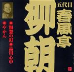 【中古】 春風亭柳朝（五代目）粗忽の釘・品川心中・やかん／春風亭柳朝［五代目］