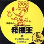 【中古】 渡邊祐の発掘王　FUJIYAMA－FUNKY編／（オムニバス）