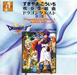 【中古】 吹奏楽組曲「ドラゴンクエスト」第3集／すぎやまこういち／東京佼成ウインドオーケストラ