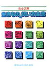 【中古】 完全図解　生きものの飼い方全書／宇田川竜男，中川志郎，矢島稔【編】