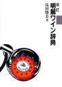 【中古】 明解ワイン辞典/浅田勝美【著】
