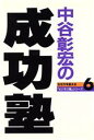 【中古】 中谷彰宏の成功塾 生き方を変える「ビジネス塾」シリーズ6/中谷彰宏(著者)(3)