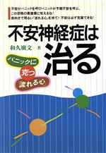 【中古】 不安神経症は治る パニックに克つ「流れる心」／和久広文(著者)
