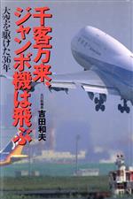【中古】 千客万来、ジャンボ機は飛ぶ 大空を駆けた36年/吉田和夫(著者)