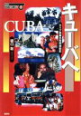 【中古】 キューバへ カリブ楽園共和国探訪記 SERIES地図を読む7／樋口聡(著者)