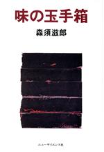 【中古】 味の玉手箱／森須滋郎(著者)