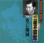 【中古】 特選落語名人寄席25／三遊亭圓窓［六代目］