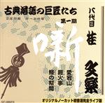 【中古】 愛宕山／厩火事／鰻の幇間／桂文楽［八代目］