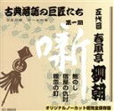 【中古】 鮑のし/宿屋の仇討/粗忽の釘/春風亭柳朝(五代目)