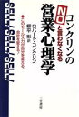 ロバートコンクリン(著者),柳平彬(訳者)販売会社/発売会社：三笠書房/ 発売年月日：1995/05/10JAN：9784837955184