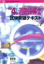 【中古】 第4類消防設備士試験突破テキスト OHM　LICENSE‐BOOKS／オーム社(編者)