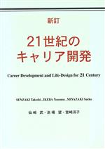 【中古】 21世紀のキャリア開発/仙崎武(著者),池場望(著者),宮崎冴子(著者)