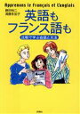 【中古】 英語もフランス語も 比較で学ぶ会話と文法/藤田裕二(著者),清藤多加子(著者)