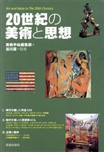 【中古】 20世紀の美術と思想／谷川渥