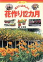 【中古】 花作り12カ月 庭はなくても楽しめる 花作りガイド2/薮正秀(著者)