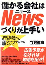 【中古】 儲かる会社はNewsづくりが上手い ”話題”を演出し、売上増につなげるニュース・マーケティングの実践ノウハウ／竹村徹也(著者)