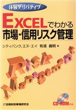 【中古】 体験デリバティブ　Excelでわかる市場・信用リスク管理 体験デリバティブ／有浦義明(著者)