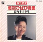 【中古】 美空ひばり特集／（カラオケ）