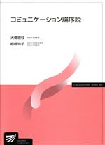 【中古】 コミュニケーション論序説／大橋理枝(著者),根橋玲子(著者)