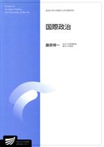 【中古】 国際政治 放送大学大学院教材／藤原帰一(著者)