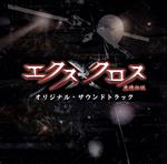 【中古】 XX（エクスクロス）～魔境伝説～オリジナル・サウンドトラック（DVD付）／池頼広（音楽）,アリー＆AJ
