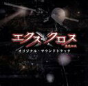 【中古】 XX(エクスクロス)〜魔境伝説〜オリジナル・サウンドトラック(DVD付)/池頼広(音楽),アリー&AJ