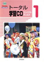Educational Welfare - 【中古】 CD　トータル学習　1年／教育