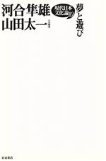 【中古】 夢と遊び 現代日本文化論10/鷲田清一(著者),天野祐吉(著者),渡辺えり子(著者),野村万之丞(著者),山田太一(編者),河合隼雄(編者)