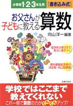 【中古】 お父さんが子どもに教える算数小1・2・3／向山洋一(著者)