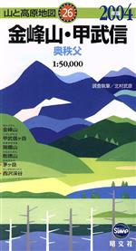 【中古】 金峰山・甲武信　奥秩父／北村武彦(著者)