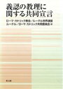 【中古】 義認の教理に関する共同宣言／ローマ・カトリック教(著者),ルーテル世界連盟他(著者)