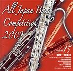 【中古】 全日本吹奏楽コンクール2009　Vol．15＜職場・一般編III＞／（オムニバス）,川口市・アンサンブルリベルテ吹奏楽団,名取交響吹奏楽団,創価学会関西吹奏楽団,鏡野吹奏楽団,富山ミナミ吹奏楽団,北見吹奏楽団,グラールウインドオーケストラ