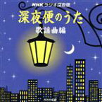 【中古】 深夜便のうた　歌謡曲編／（オムニバス）,藤田まこと,倍賞千恵子,伊東ゆかり,小林旭,由紀さおり,グラシェラ・スサーナ,いしだあゆみ