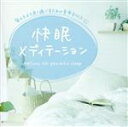 【中古】 快眠メディテーション/広橋真紀子(音楽)