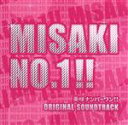 【中古】 美咲ナンバーワン！！　オリジナル・サウンドトラック／大島ミチル（音楽）