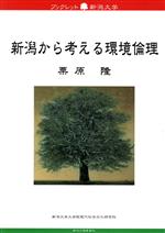 【中古】 新潟から考える環境倫理／栗原隆(著者)