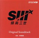 【中古】 猿飛三世オリジナルサウンドトラック/井筒昭雄(音楽)