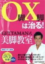 【中古】 O脚X脚は治る!GETTAMAN式美脚教室 小学館実用シリーズ LADY BIRD/GETTAMAN(著者)