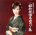 【中古】 椎名佐千子が贈る　昭和の歌謡名曲カバー集／椎名佐千子