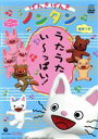 【中古】 げんきげんきノンタン うたうた いーっぱい♪(DVD付)/(アニメーション),ノンタン,ノンタンとおともだち,ぶたさん,小坂明子