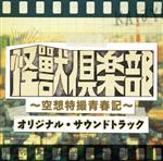 【中古】 「怪獣倶楽部～空想特撮青春記～」オリジナル・サウンドトラック／NAOTO（音楽）