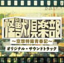 【中古】 「怪獣倶楽部～空想特撮青春記～」オリジナル・サウンドトラック／NAOTO（音楽）