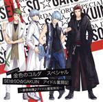 【中古】 金色のコルダ　スペシャル　『SEI☆SO☆GAKUIN』アイドル奮闘記〜豪華絢爛♪アイドル饗宴無双〜　バラエティCD／（ドラマCD）,谷山紀章（月森蓮、東金千秋）,伊藤健太郎（土浦梁太郎、八木沢雪広）,福山潤（志水桂一、如月響也）