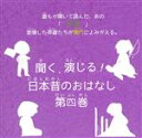 【中古】 聞く、演じる！日本昔のおはなし　4巻／（ドラマCD）,榎吉麻弥,鈴木崚汰,野村真悠華