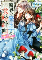 【中古】 魔界の廃王子の求婚計画 求婚者は領地のっとり希望です 一迅社文庫アイリス/倉下青(著者),アオイ冬子