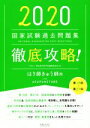 【中古】 徹底攻略！国家試験過去問題集　はり師きゅう師用(2020) 第18回～第27回／明治東洋医学院編集委員会(著者)