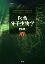 【中古】 医薬　分子生物学　改訂第4版／野島博(著者)